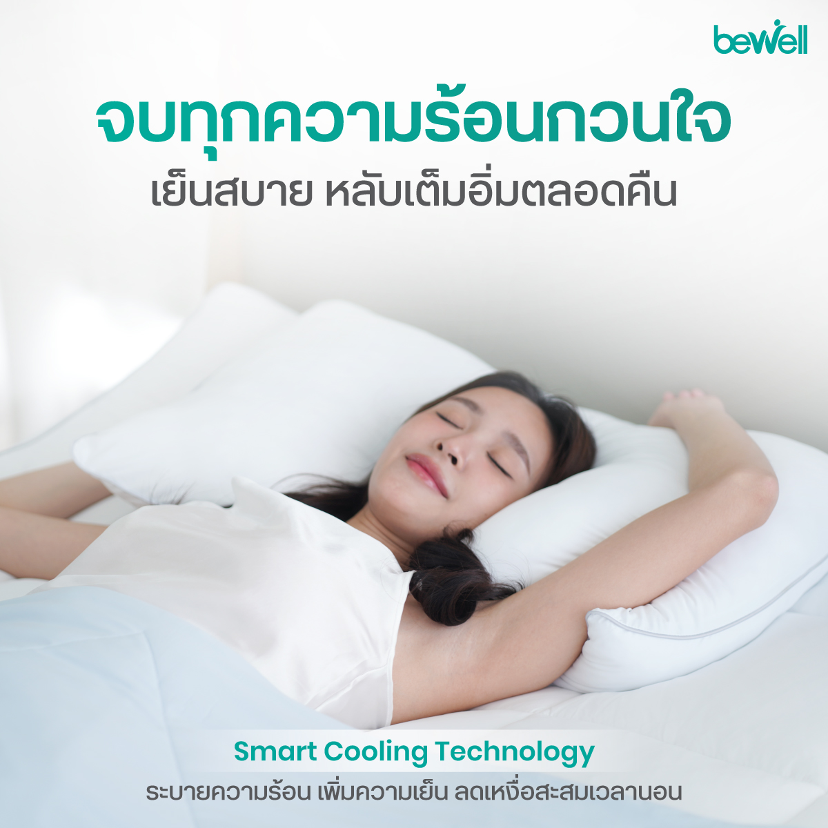 เส้นใยพรีเมียมละเอียด คืนตัวไว นุ่มสบายรองรับสรีระคอ