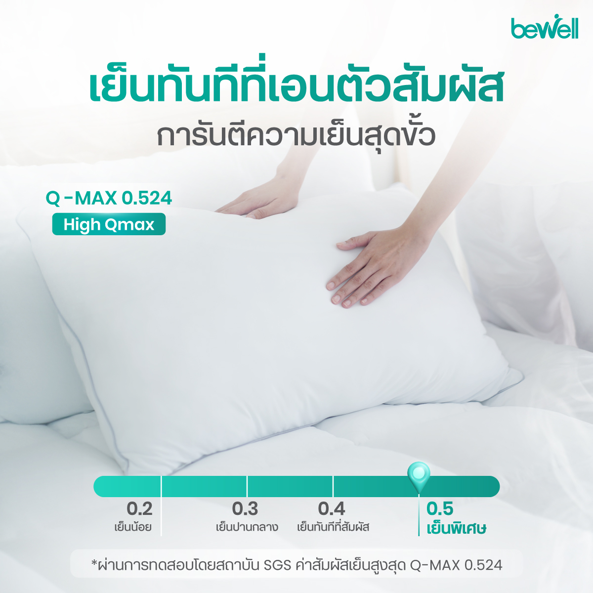 เนื้อผ้าถนอมผิวพรรณ นุ่มลื่น ป้องกันริ้วรอยจากแรงกดทับ