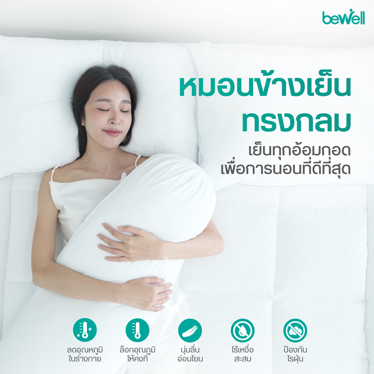 Bewell Cooling Round Body Pillow นวัตกรรมผ้าสัมผัสเย็น QMAX 0.524