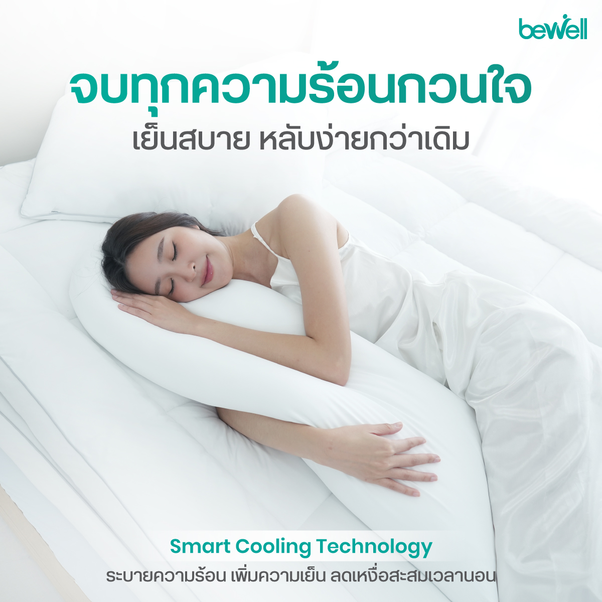 หมอนข้างเย็น Bewell เส้นใยพรีเมียม นุ่มสบายเหมือนนอนบนเมฆ