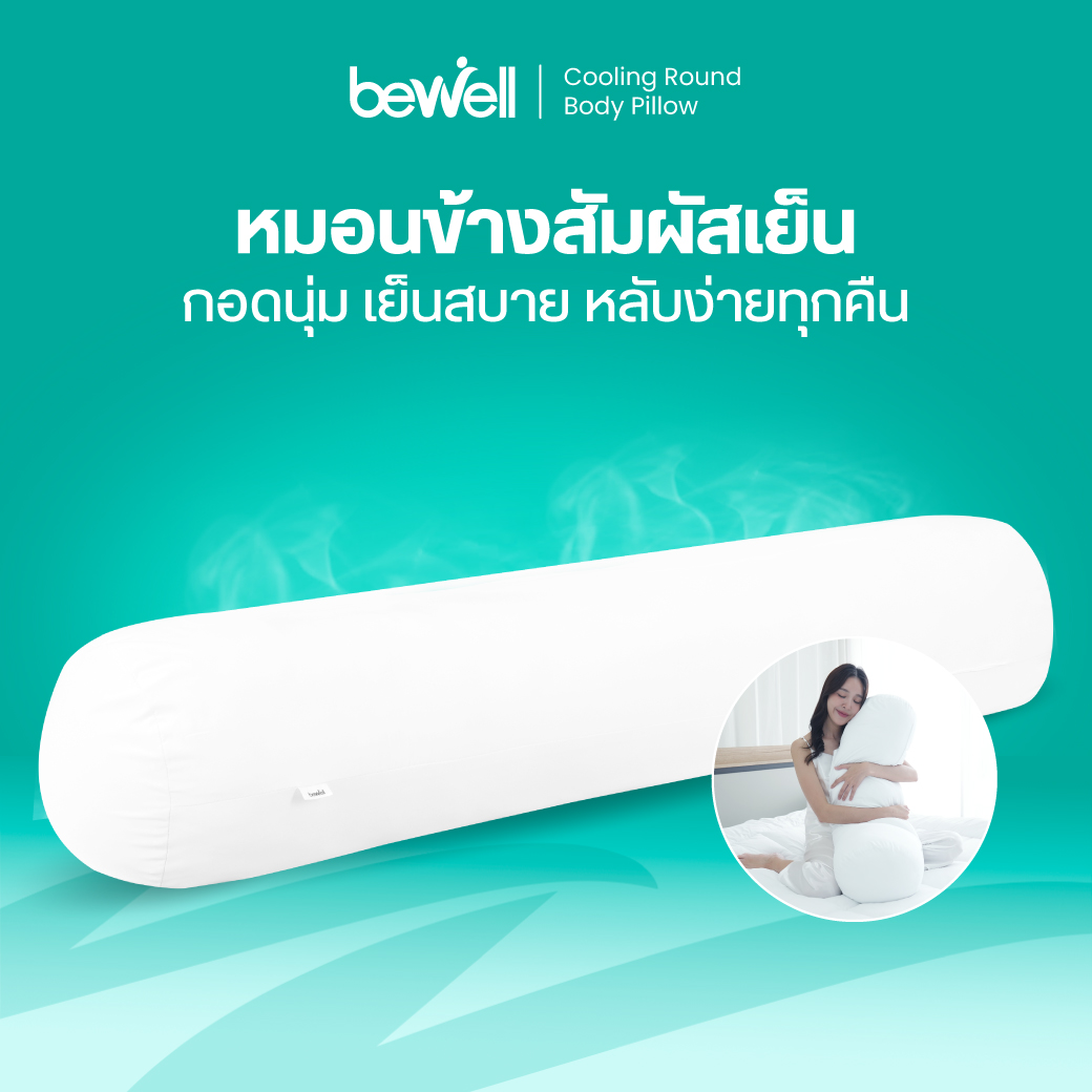 หมอนข้างเพื่อสุขภาพ Bewell Cooling Round Body Pillow