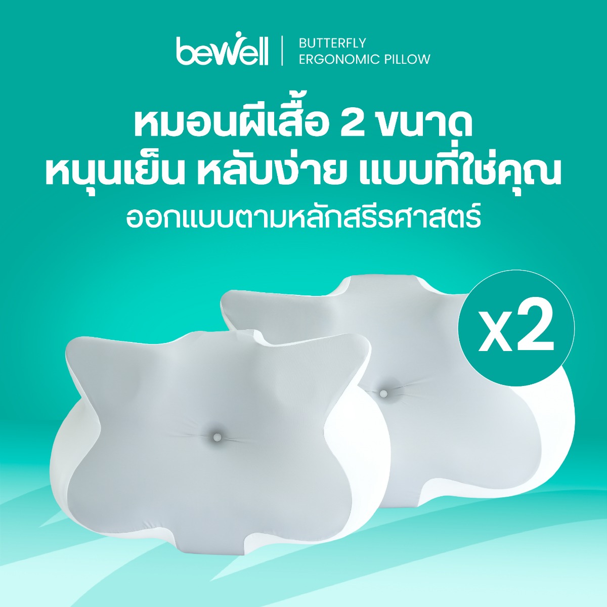 Bewell เซตหมอนสุขภาพทรงผีเสื้อ 2 ใบ