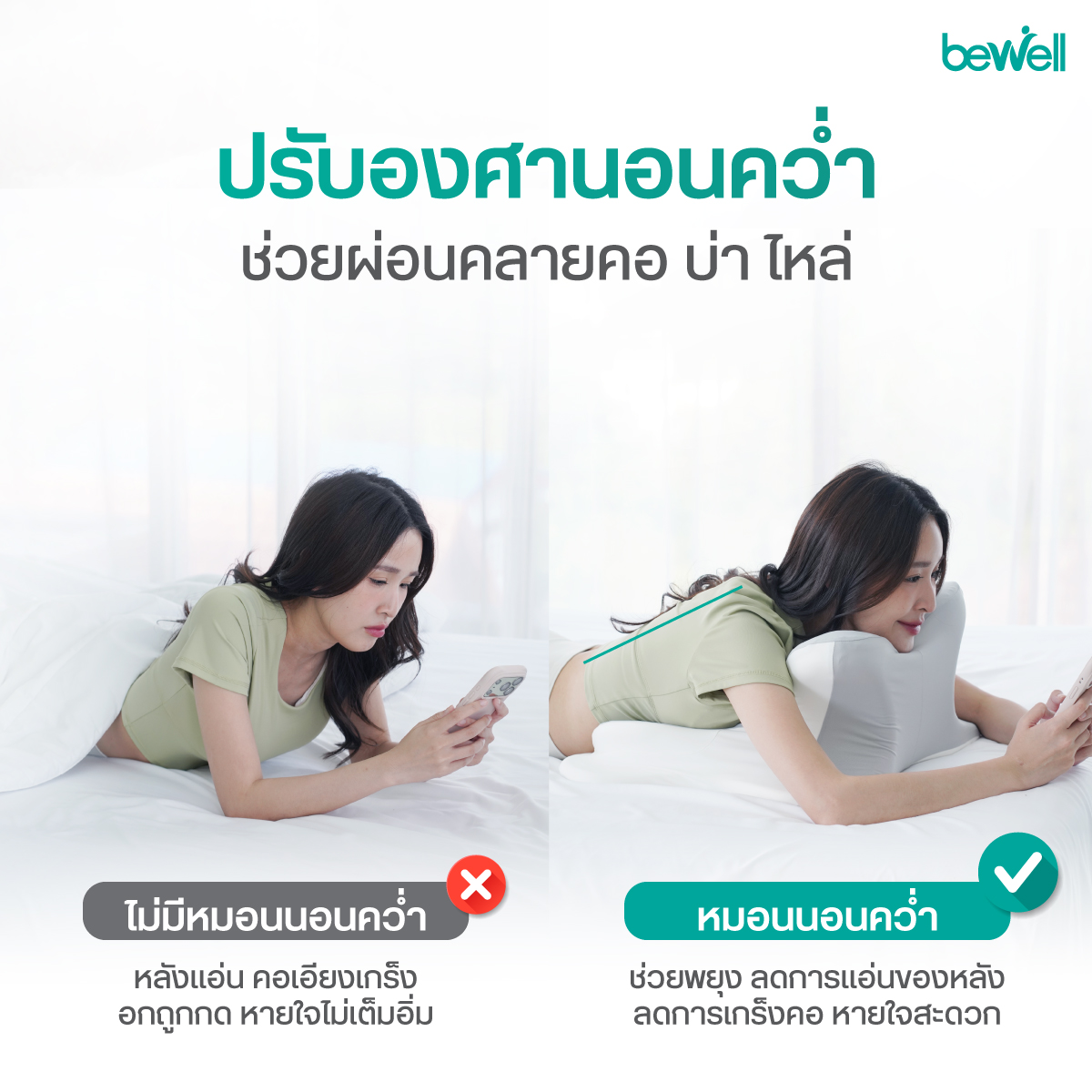 เมมโมรี่โฟมแท้ 100% กระจายน้ำหนักได้ดี หมอนนอนคว่ำ Bewell