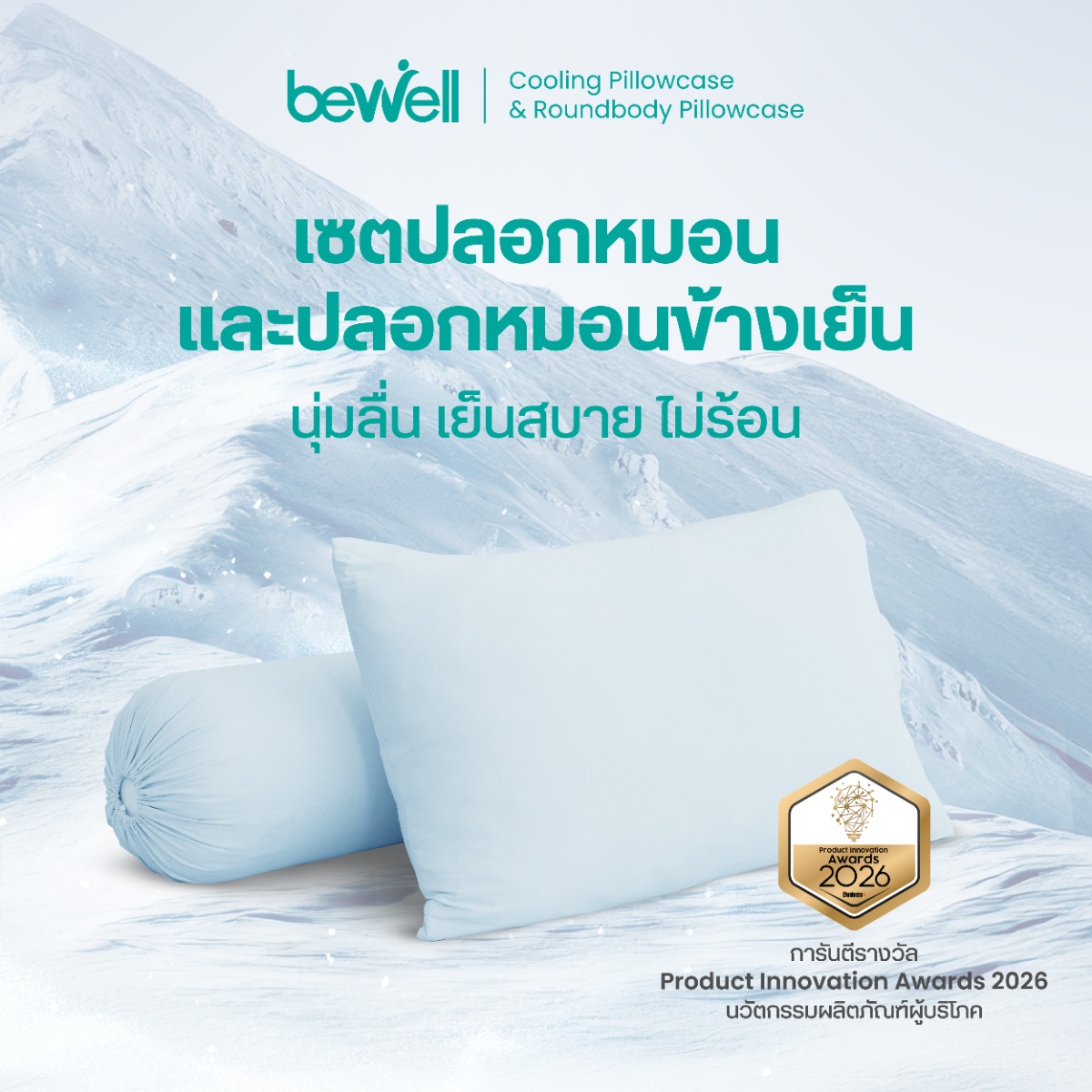 Bewell เซตปลอกหมอนเย็นและปลอกหมอนข้างเย็น คุณสมบัติ Sleep Cooling ล็อกอุณหภูมิเย็นสบาย