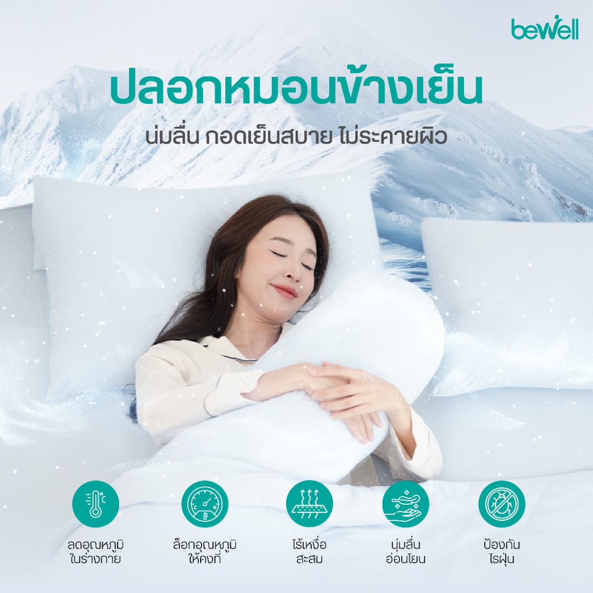 สัมผัสผ้านุ่มลื่น Cool to the Touch ของ Bewell ปลอกหมอนเย็น