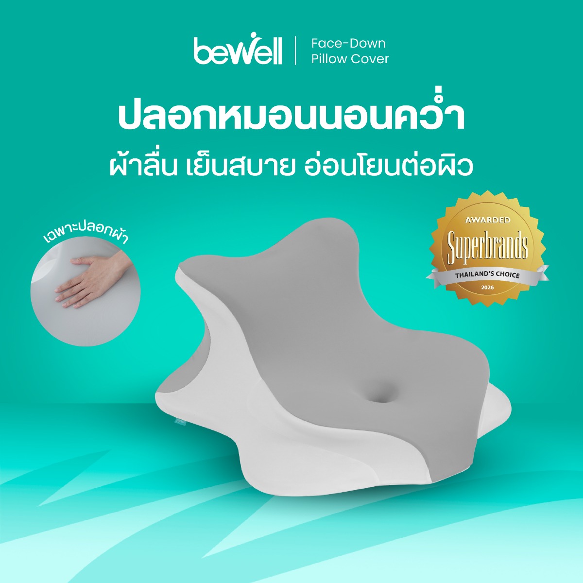 Bewell ปลอกหมอนนอนคว่ำเพื่อสุขภาพ HW-013 ผ้าเย็น Smart Cooling