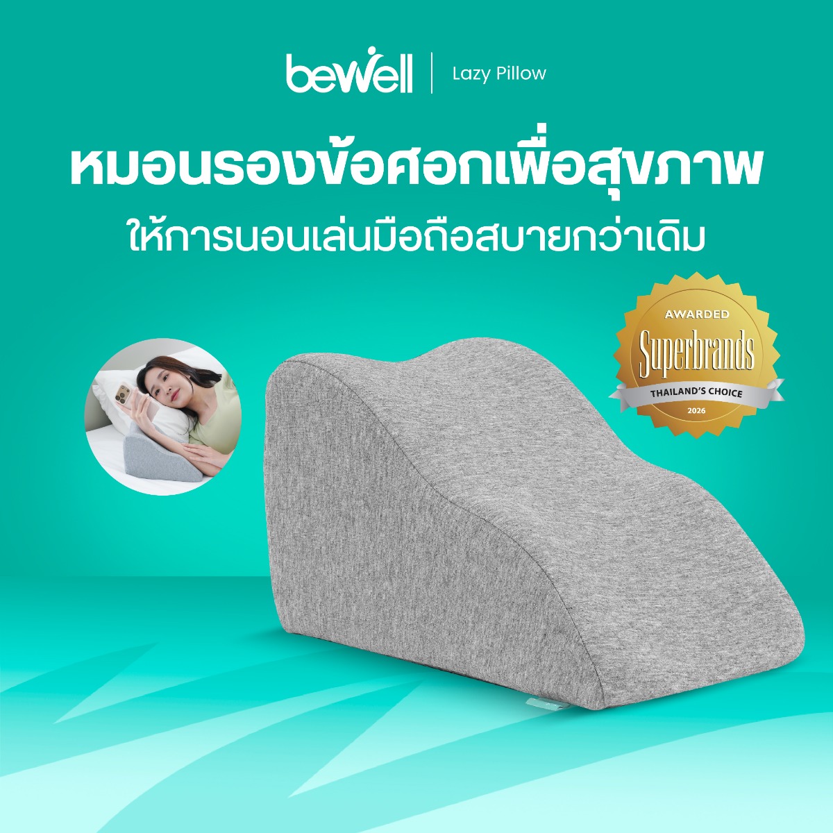 Bewell หมอนรองข้อศอกเพื่อสุขภาพ Lazy Pillow MP-01