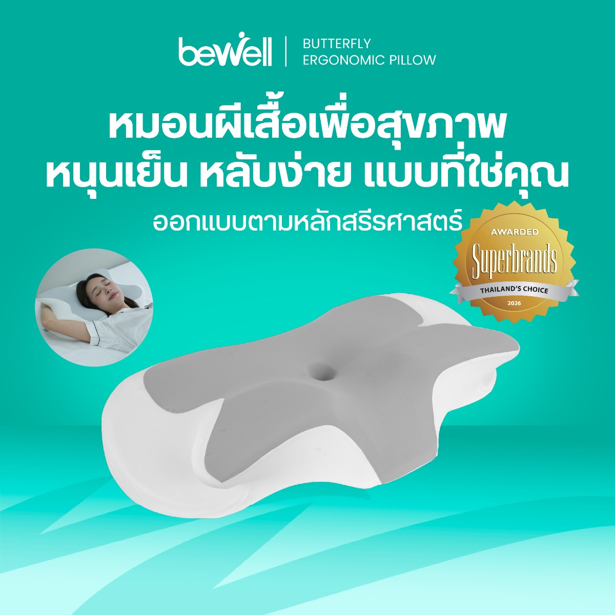 Bewell Butterfly Ergonomic Pillow SWE-24 หมอนสุขภาพทรงผีเสื้อ