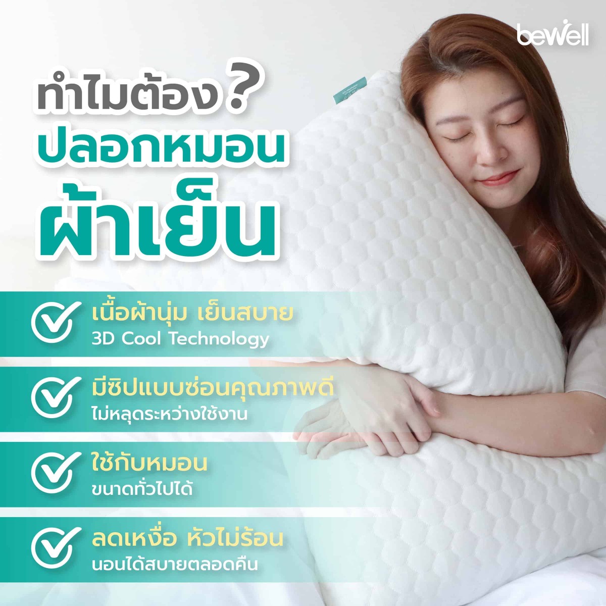 Bewell ปลอกหมอนผ้าเย็น 3D Cool Technology ให้ความรู้สึกเย็นสบายทันทีที่สัมผัส