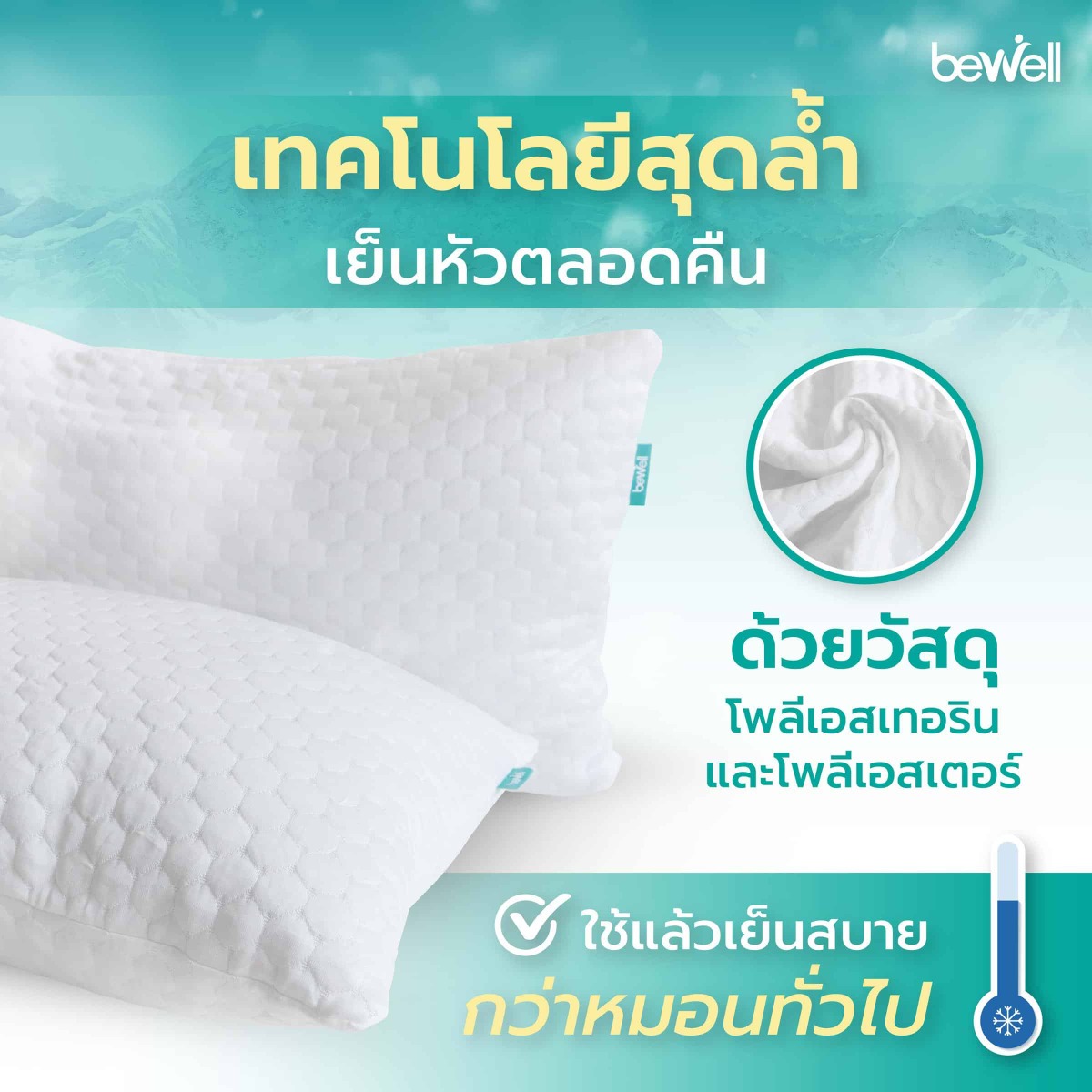 Bewell ปลอกหมอนผ้าเย็น ลดเหงื่อออกศีรษะและคอ ช่วยให้นอนหลับสนิทตลอดคืน