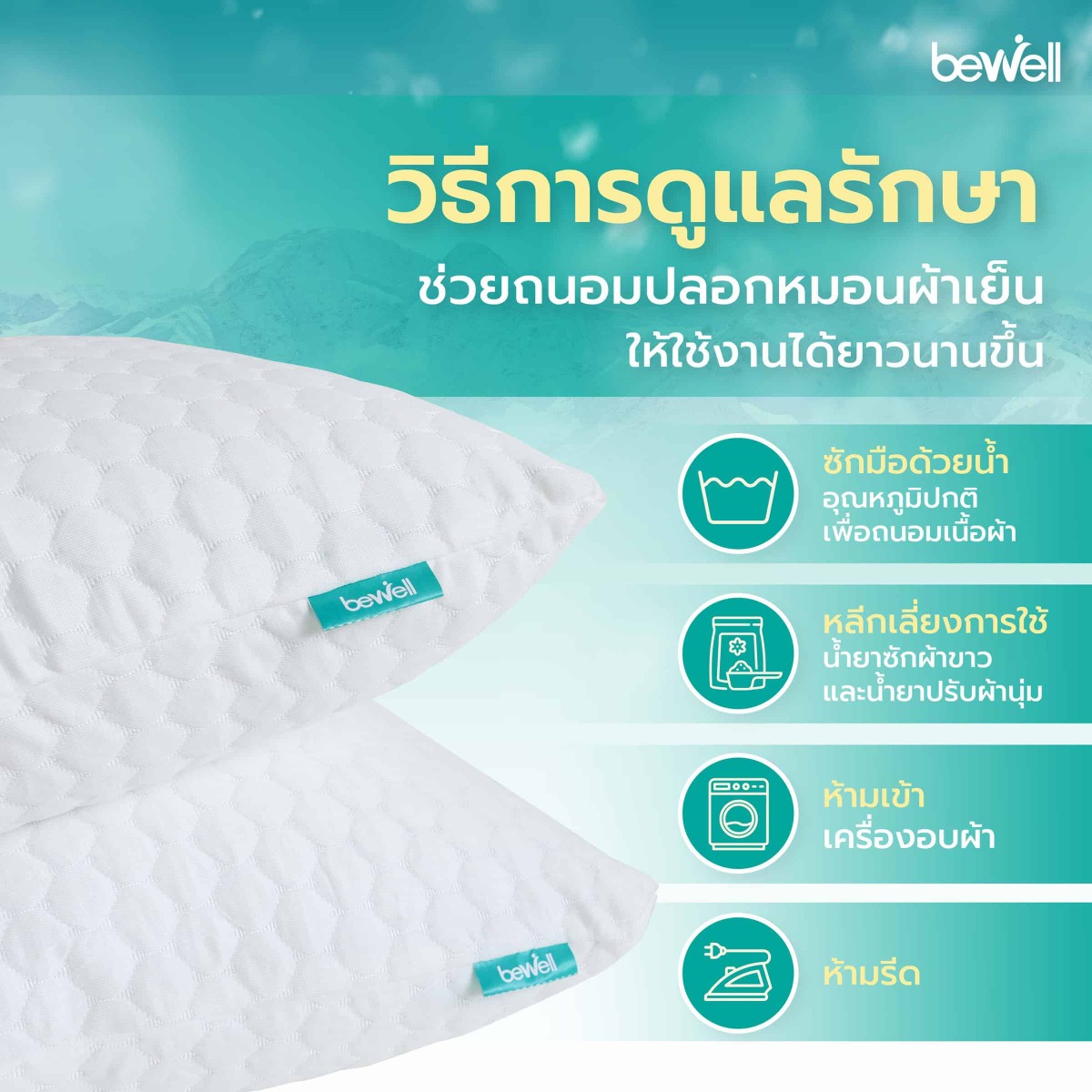 เนื้อผ้าปลอกหมอนเย็น Bewell นุ่มลื่น ถนอมผิวหน้าและเส้นผม ลดแรงเสียดสีขณะนอนหลับ