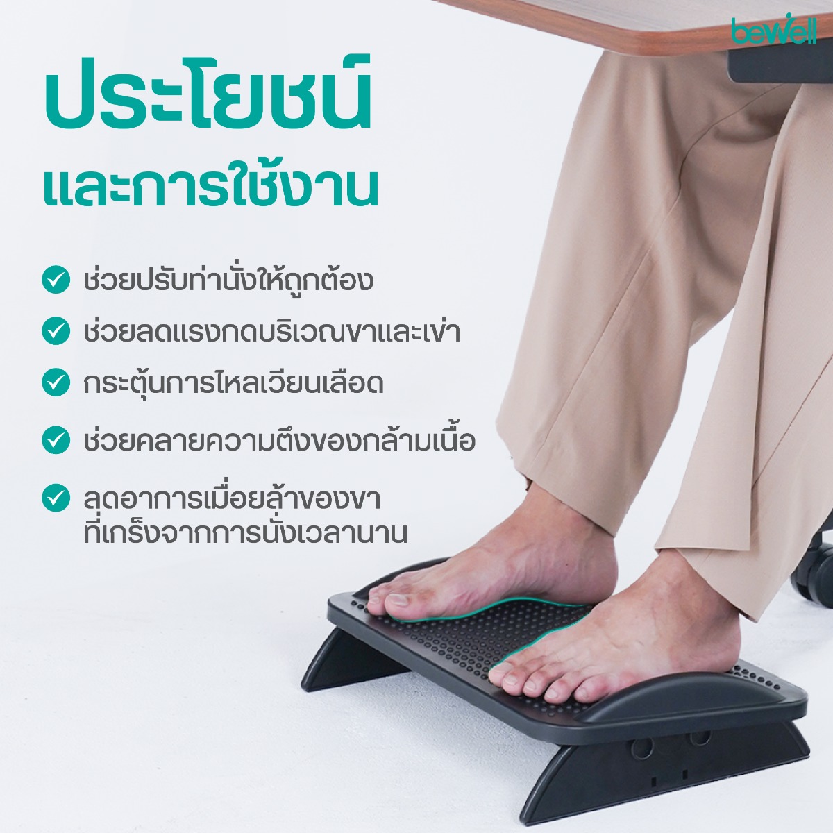 ปุ่มนวดเท้าทั่วแผ่น Bewell Ergonomic Foot Rest EF-08