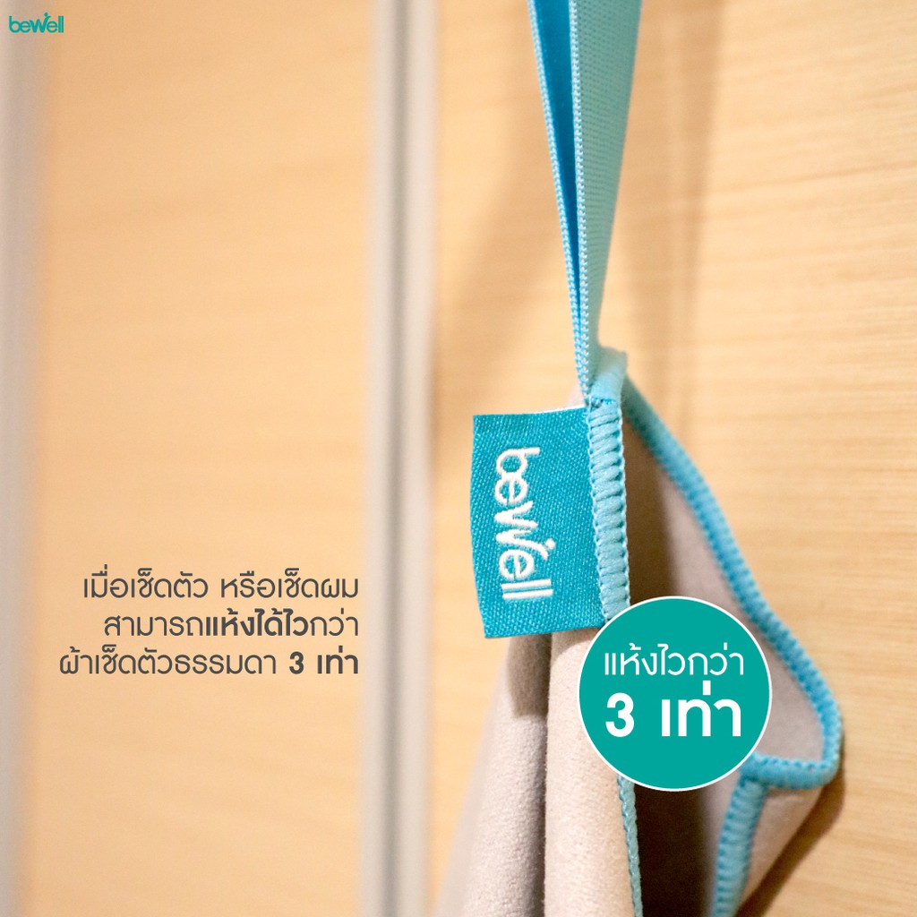 ผ้าเช็ดตัวแห้งไว Bewell ซึมซับน้ำได้ดีเยี่ยม และแห้งเร็วรวดเร็ว