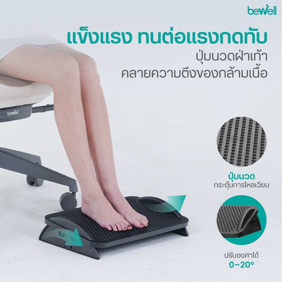 ขยับโยกเท้าเบาๆ กระตุ้นการไหลเวียนเลือด ที่วางเท้า Bewell EF-08
