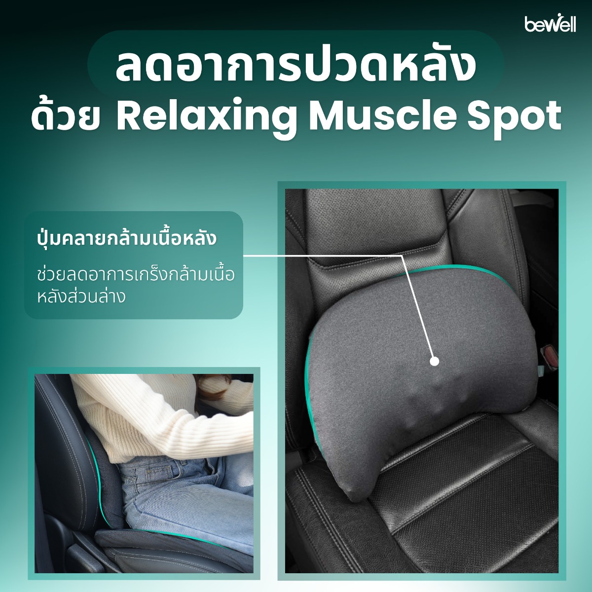 วัสดุเมมโมรี่โฟมแท้ 100% รองรับแรงกดทับ Bewell Gen 2