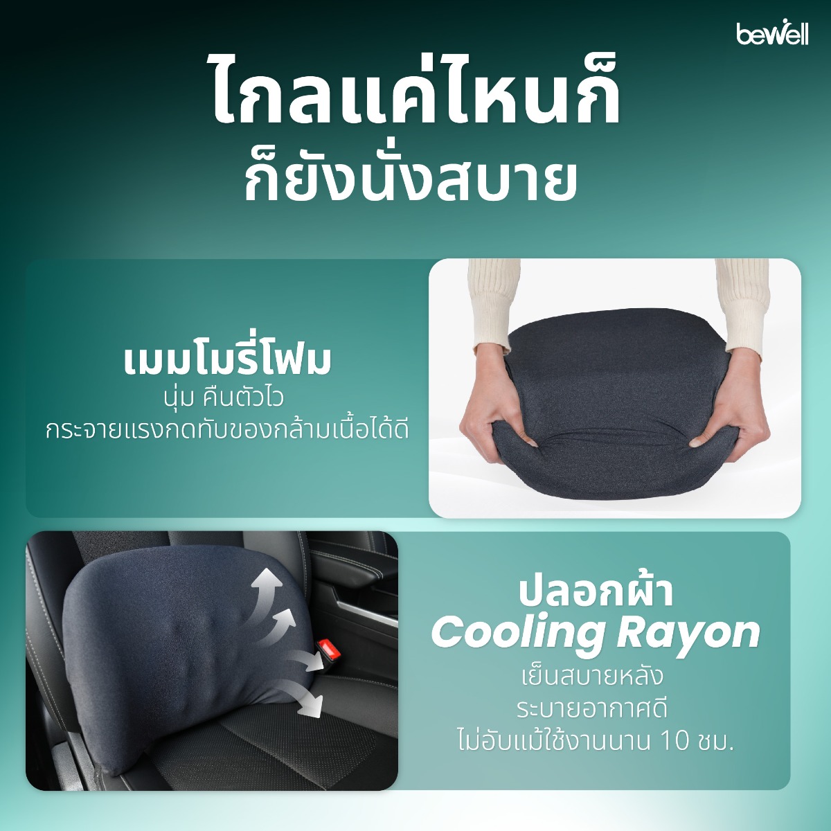 ปลอกผ้า Cooling Rayon สัมผัสเย็น ระบายอากาศได้ดี Bewell Gen 2