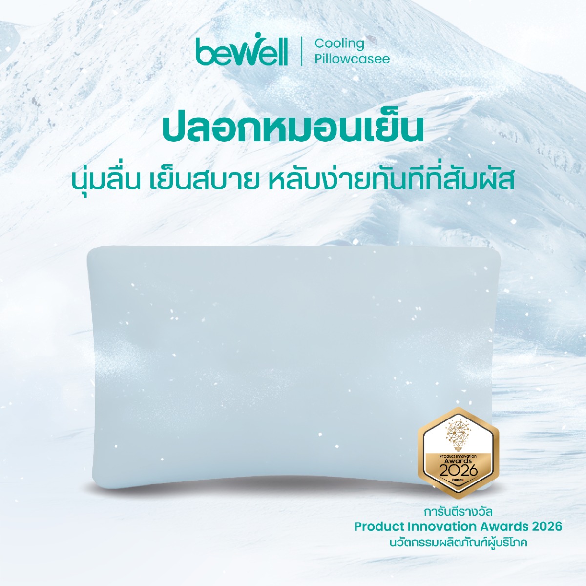 Bewell ปลอกหมอนเย็น เทคโนโลยี Sleep Cooling รักษาความเย็น 18-22 องศา