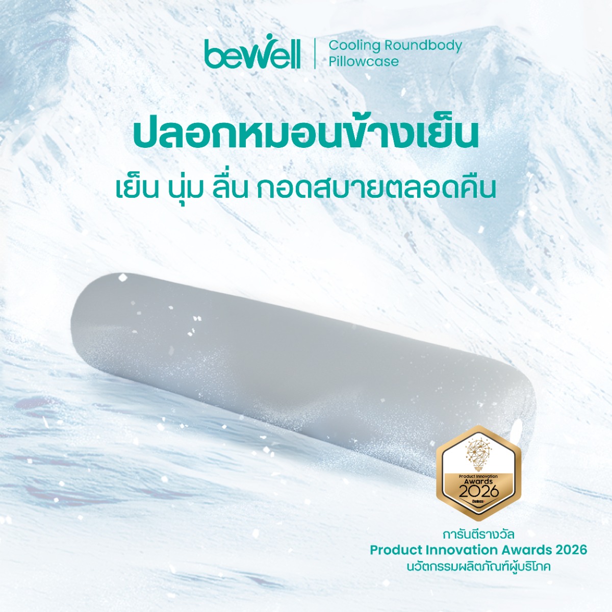 Bewell ปลอกหมอนข้างเย็น Cool To The Touch สัมผัสเย็นนุ่มลื่น