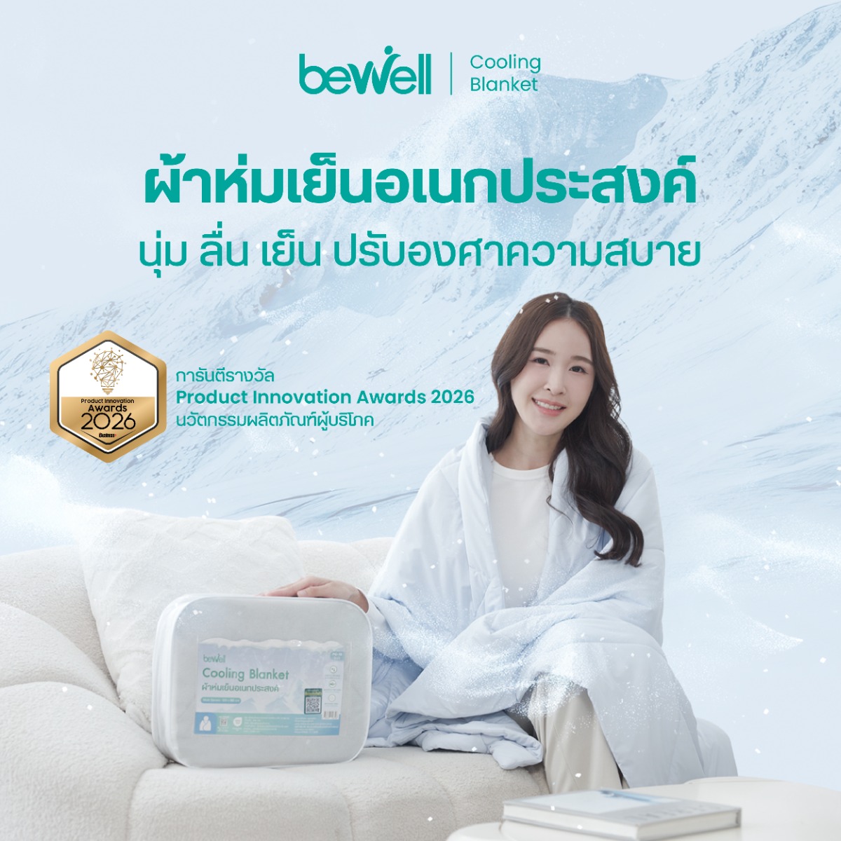 Bewell Cooling Blanket นวัตกรรมผ้าเย็นคงที่ 18-22 องศา