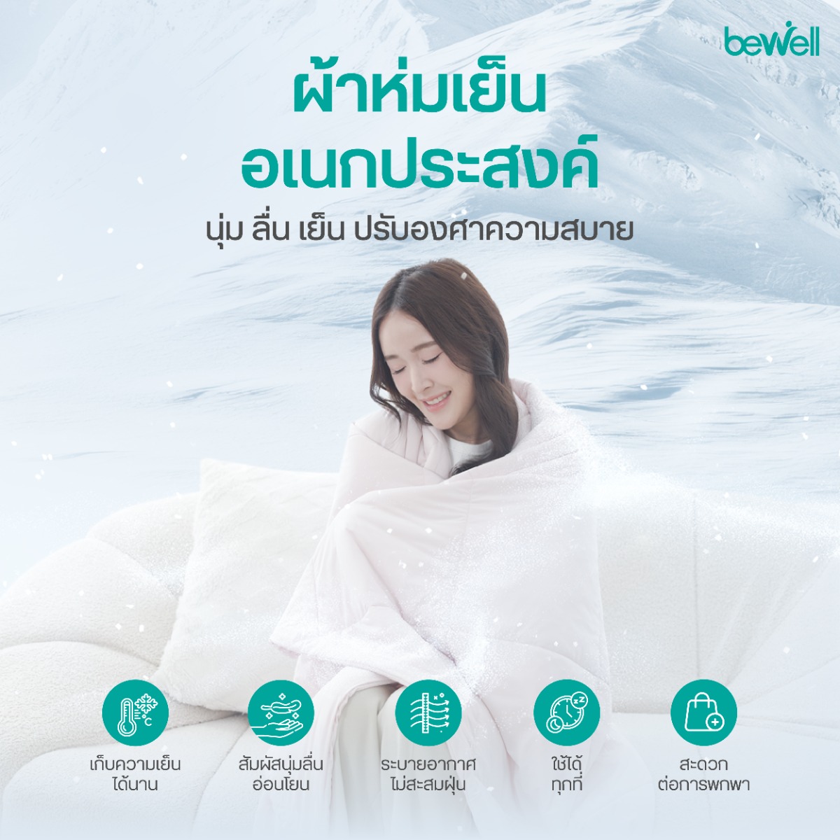 Bewell Cooling Blanket เนื้อผ้า Anti-Dust และ Pet Friendly
