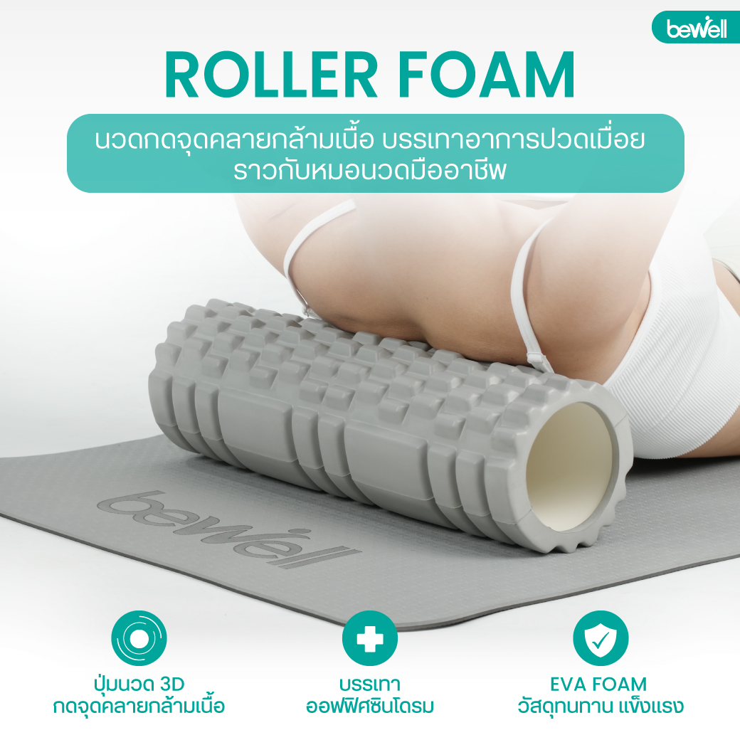 Bewell โฟมโรลเลอร์ Roller Foam นวดคลายกล้ามเนื้อ Triple Grid 3D Massage