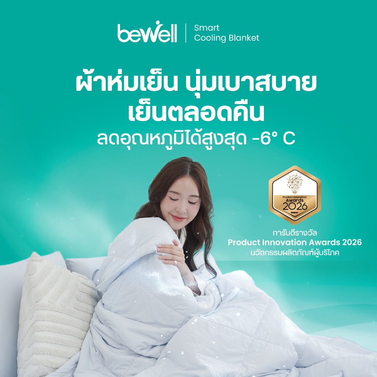 Bewell Cooling Blanket เทคโนโลยีผ้าห่มเย็นอัจฉริยะลดอุณหภูมิ -6°C