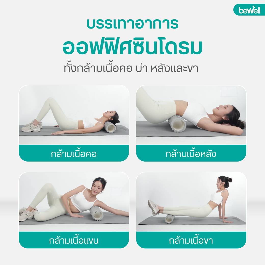 โฟมโรลเลอร์ Bewell ผลิตจาก EVA Foam คุณภาพสูง ทนทาน ไม่ยุบตัว