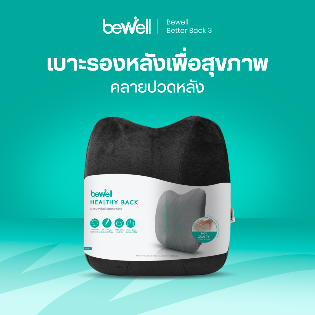 Bewell เบาะรองหลังทรงสูง Healthy Back ดีไซน์ทรงสูงกว้างพิเศษ
