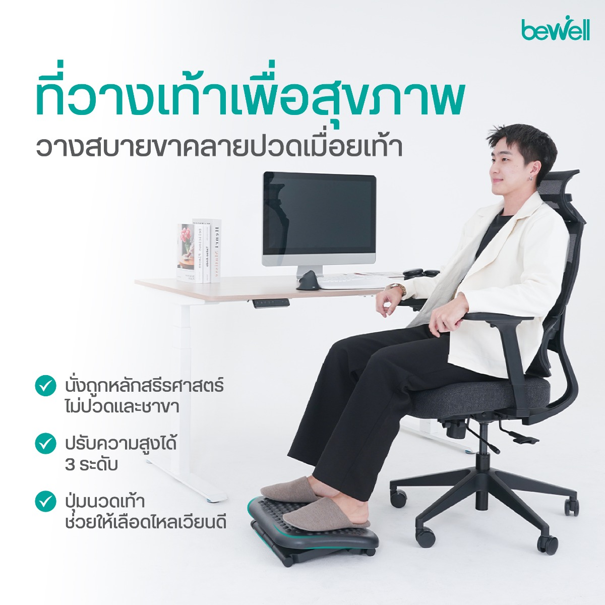 Bewell ที่วางเท้าปรับระดับเพื่อสุขภาพ EF-04 ปรับความสูงได้ 3 ระดับ