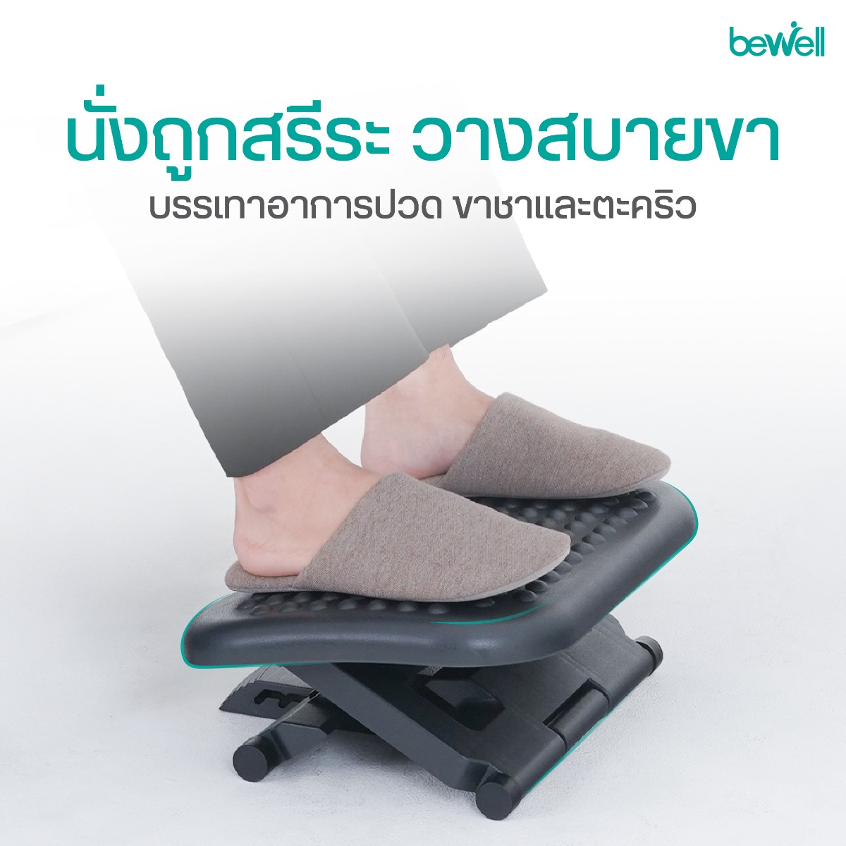 ปุ่มนวดฝ่าเท้า Massage Texture บนที่วางเท้า Bewell EF-04