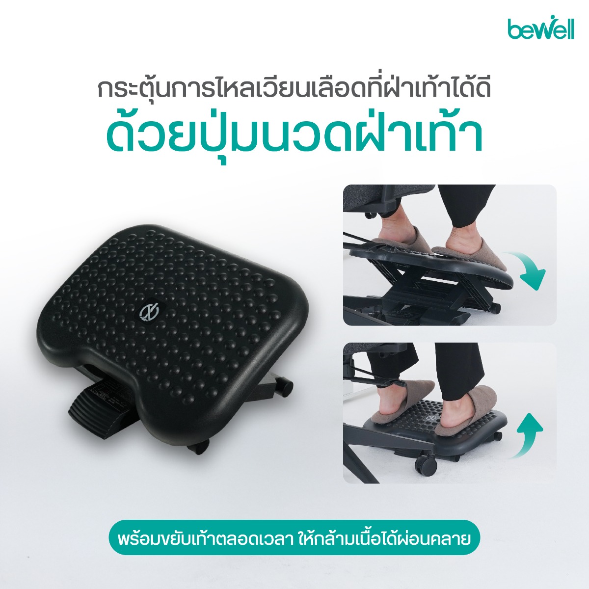 ฟังก์ชั่น Rocking Motion ขยับข้อเท้าอิสระ Bewell ที่วางเท้า EF-04