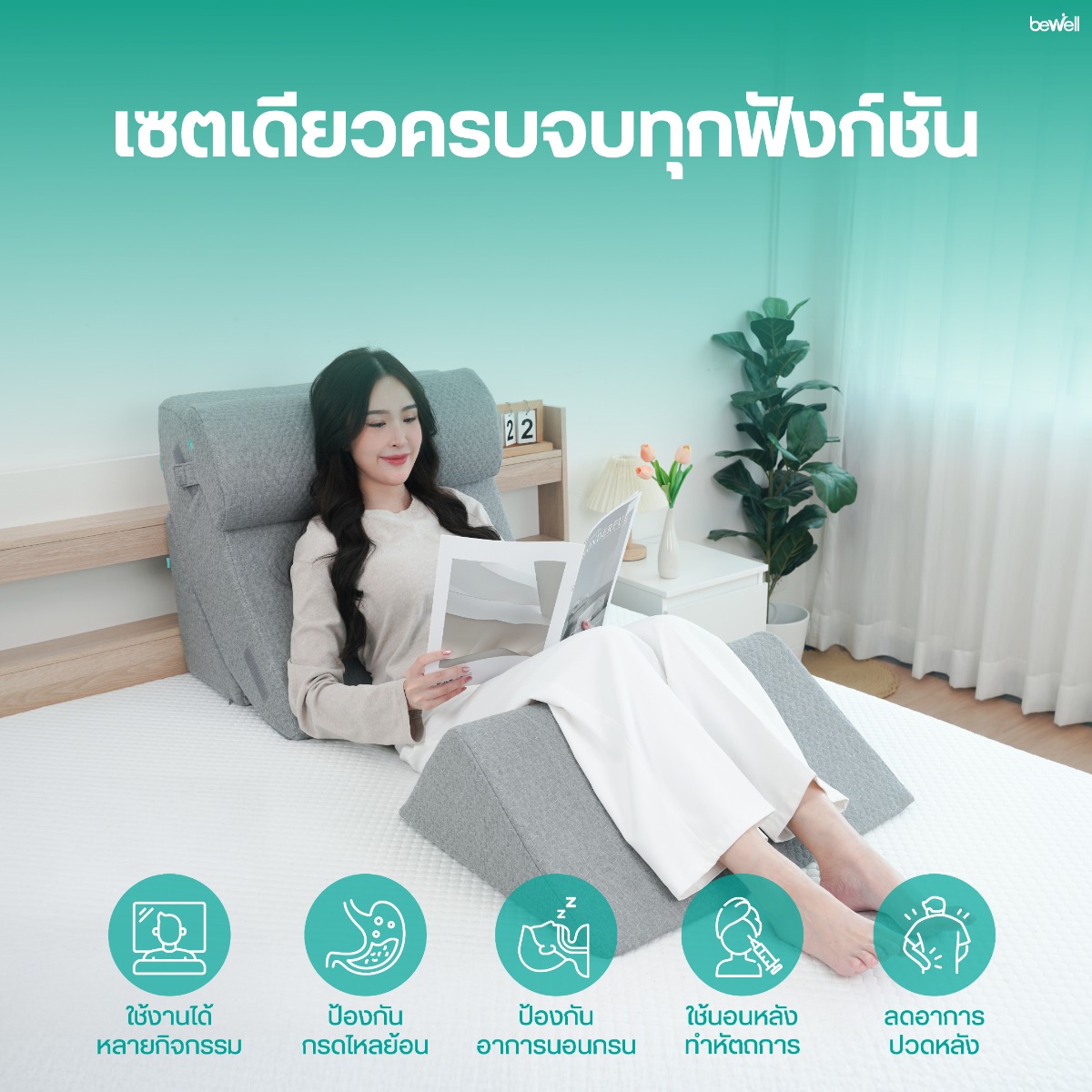 Bewell Adjustable Wedge Pillow ปรับระดับความชันแก้กรดไหลย้อน