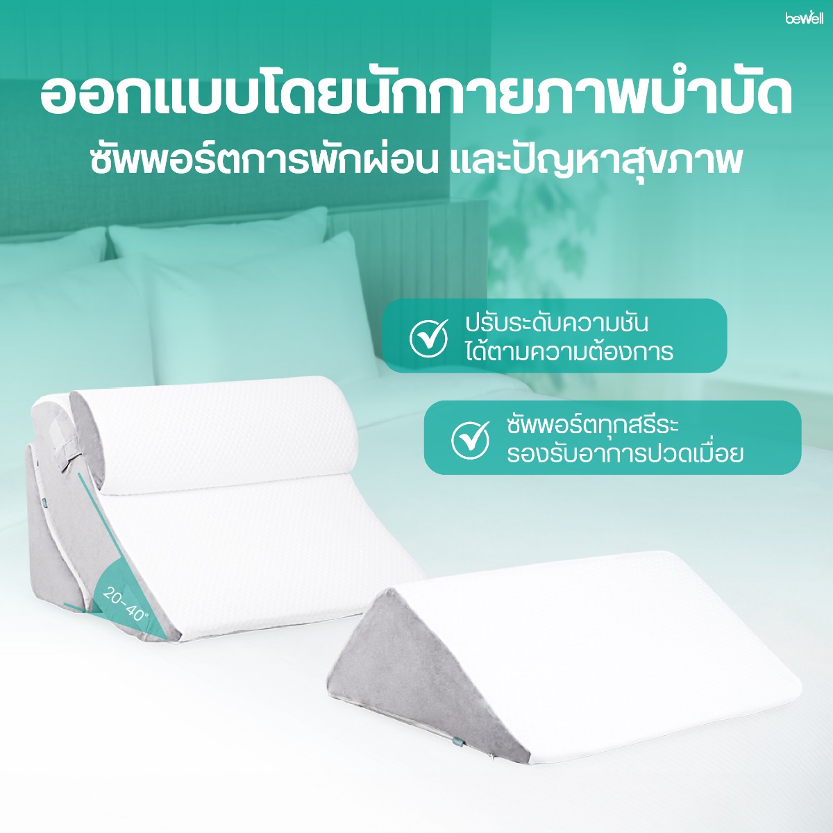 Bewell เซตหมอน 4 ชิ้น ปรับเปลี่ยนท่าทางการนอนและนั่งได้หลากหลาย