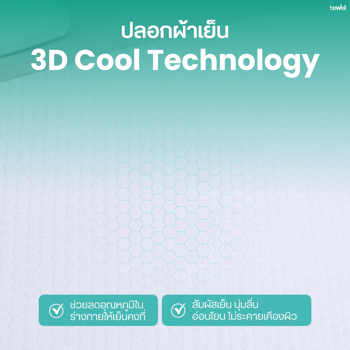 วัสดุ Memory Foam และ Premium Foam กระจายน้ำหนักได้ดี ไม่ยุบตัว