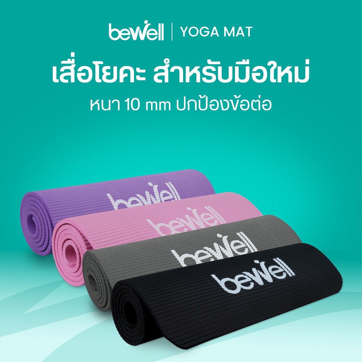 เสื่อโยคะ Bewell ซัพพอร์ตสรีระ ลดแรงกดทับ บรรเทาอาการปวดหลัง
