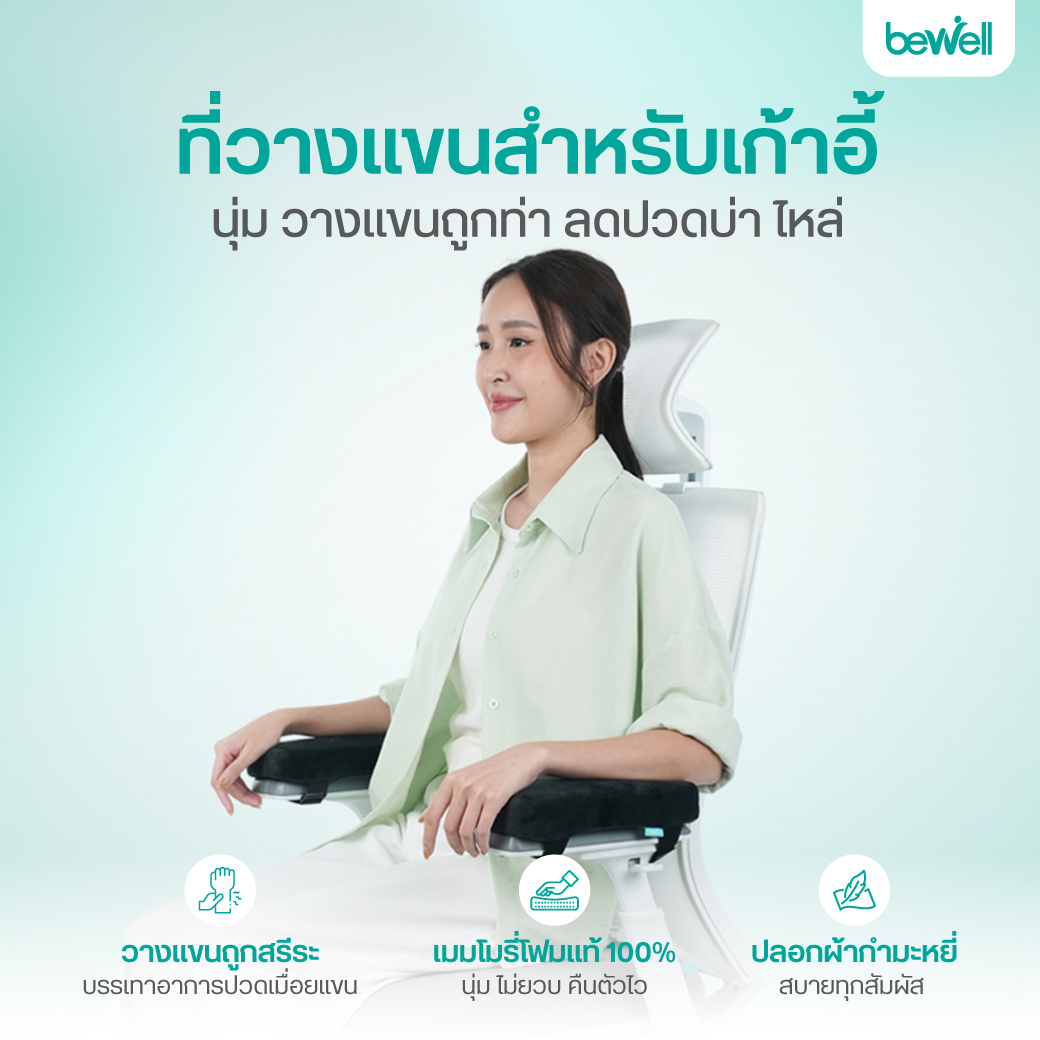 Bewell Armrest Support เมมโมรี่โฟมผสมผงถ่านไม้ไผ่ นุ่มแน่น คืนตัวไว