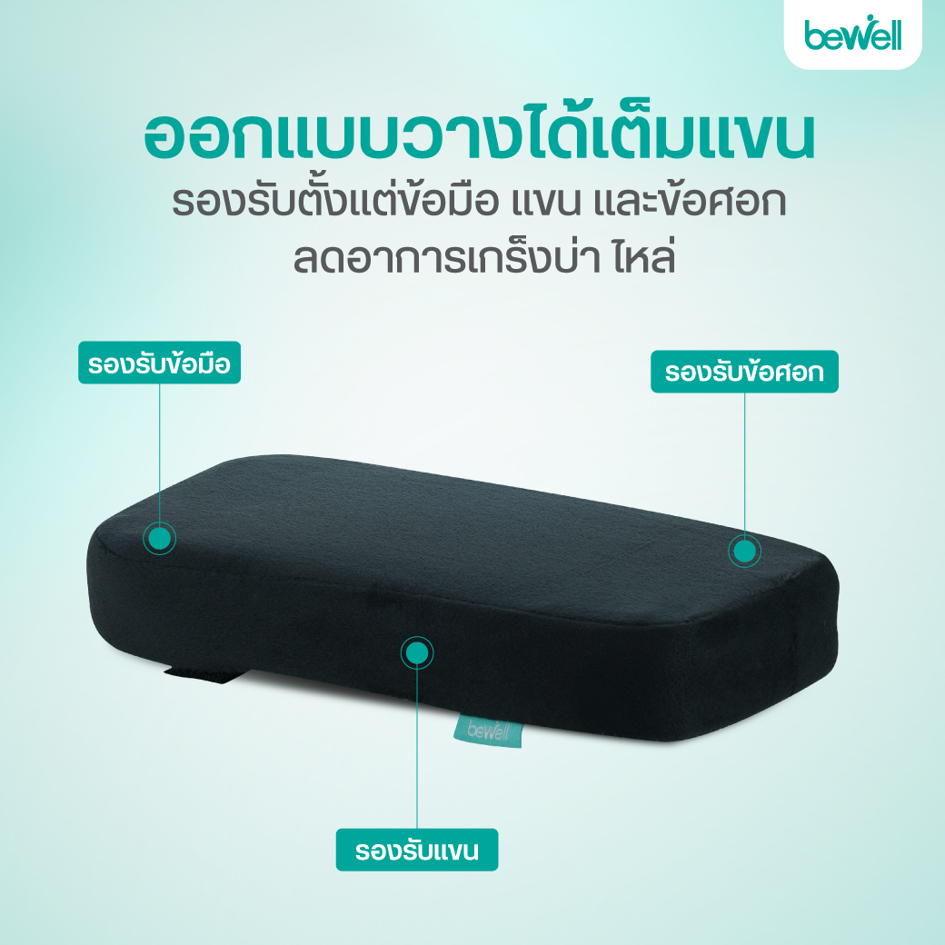 เบาะรองแขน Bewell ช่วยปรับระดับแขนให้ขนานกับโต๊ะ ลดอาการเกร็งบ่าไหล่