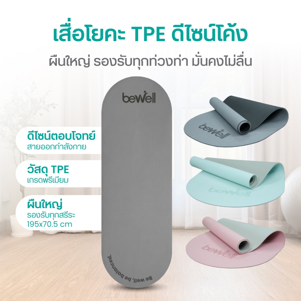 Bewell Active & Recovery Set เสื่อโยคะ TPE ดีไซน์โค้งและโฟมโรลเลอร์