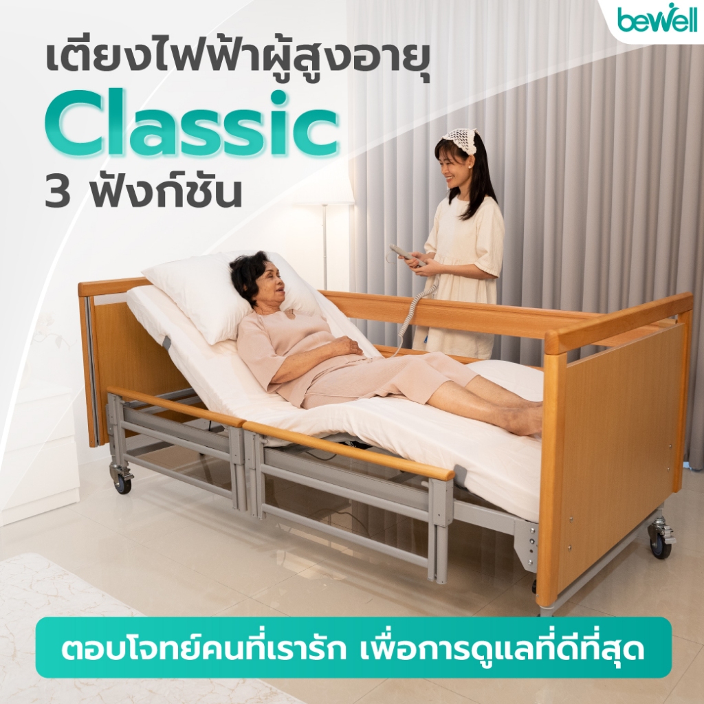 Bewell เตียงไฟฟ้าผู้สูงอายุ 3 ฟังก์ชัน ปรับอิริยาบถ