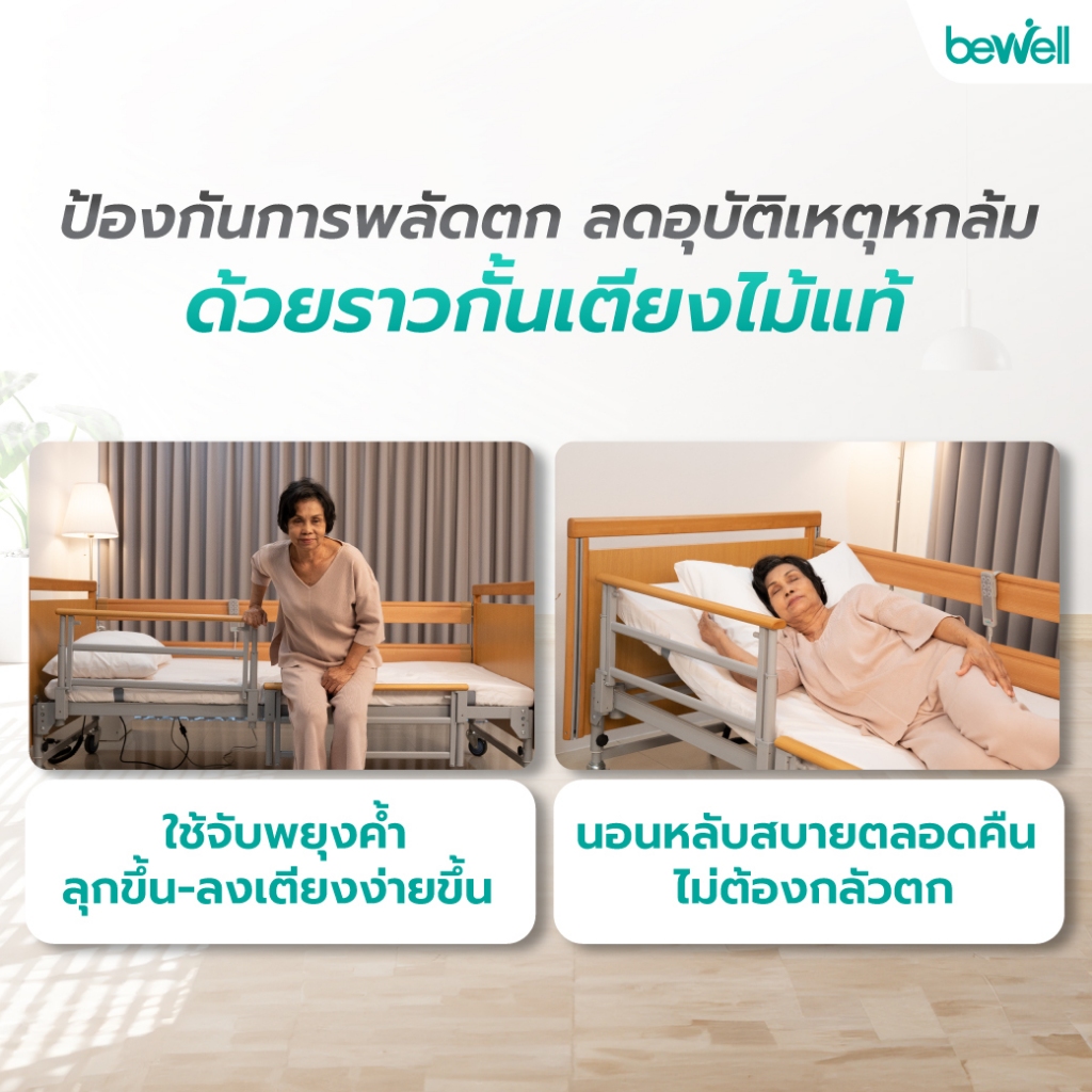 โครงสร้างเหล็กแข็งแรง ล้อล็อกได้ เตียงไฟฟ้า Bewell