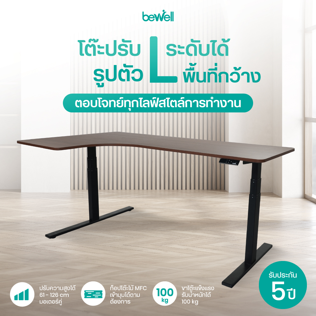 Bewell โต๊ะปรับระดับไฟฟ้า รูปตัว L เพิ่มพื้นที่ทำงานแบ่งโซนกว้างขวาง