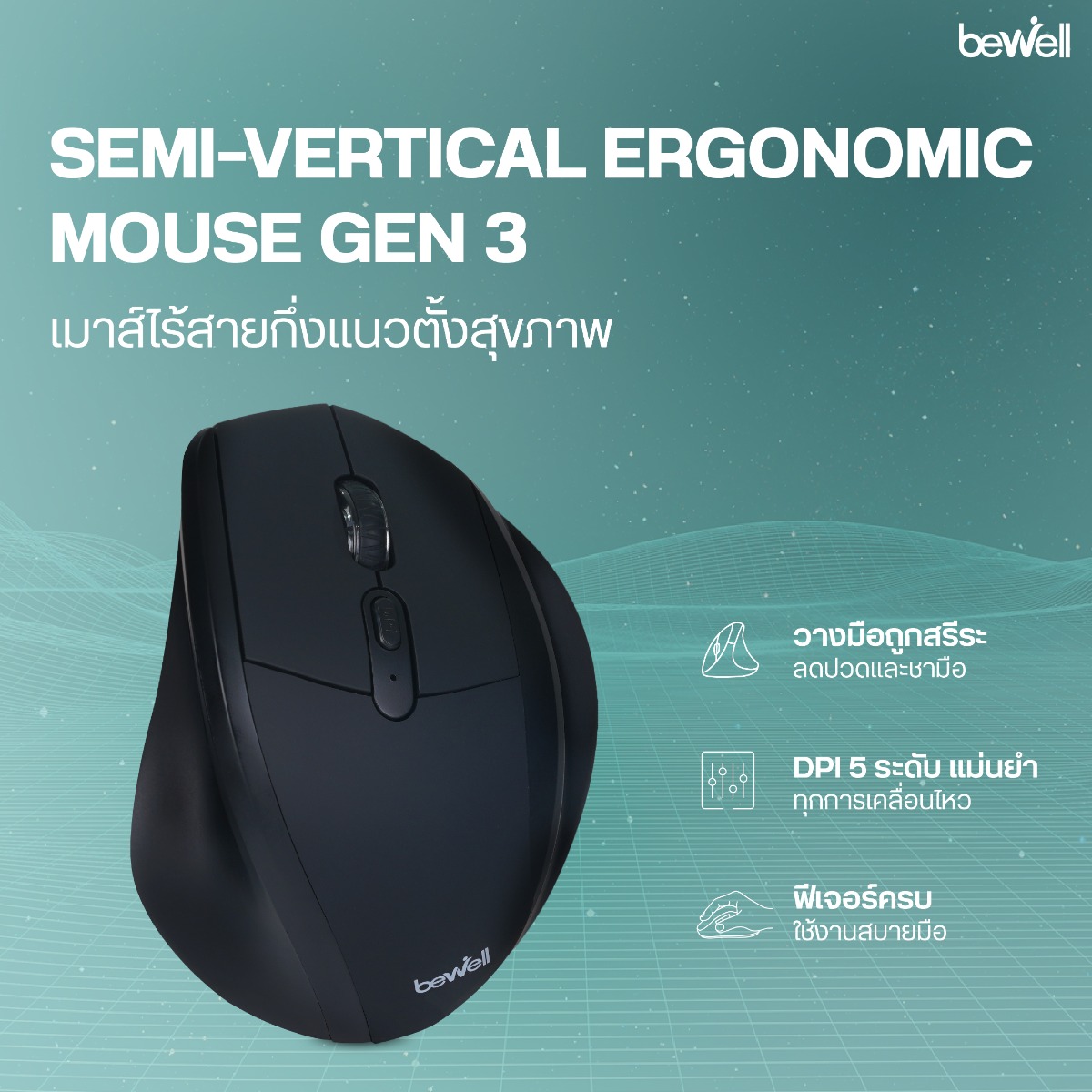 ร่องวางนิ้วมือรองรับครบ 5 นิ้ว ของเมาส์เพื่อสุขภาพ Bewell Gen 3