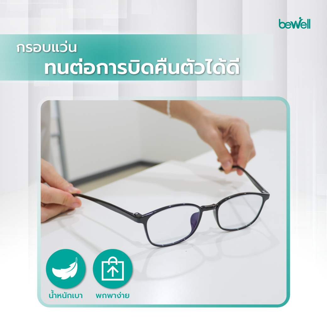 แว่นตากรองแสงน้ำหนักเบา ใส่สบายไม่กดทับจมูก Bewell