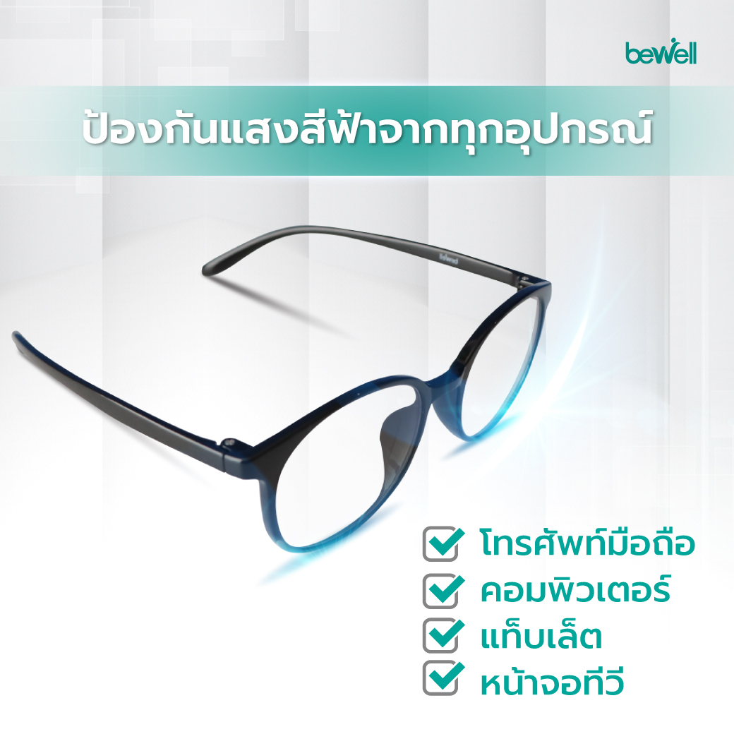 แว่นตากรองแสงสีฟ้าและแสง UV | Blue Blocker Glasses