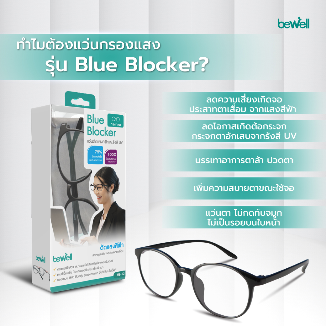 Bewell แว่นตากรองแสงสีฟ้า Blue Blocker Glasses ป้องกันแสงหน้าจอคอมและมือถือ
