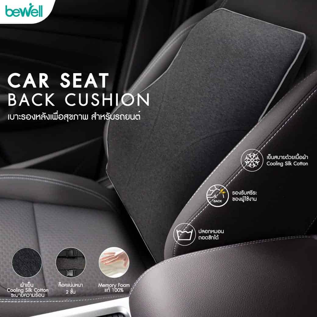 เบาะรองหลังเพื่อสุขภาพ สำหรับรถยนต์ | Car Seat Back Cushion