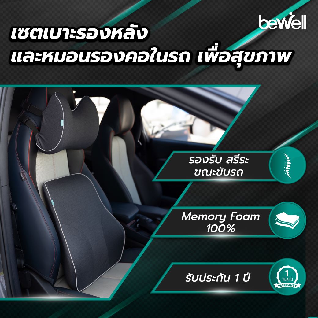 Bewell เบาะรองหลังเพื่อสุขภาพ สำหรับรถยนต์ ออกแบบตามหลักสรีรศาสตร์ Ergonomic Design