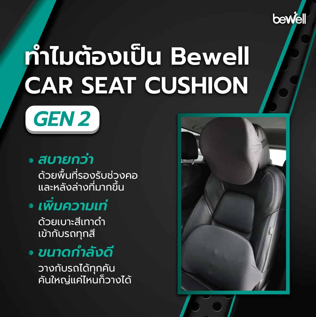  Head Curve ดีไซน์เว้ารองรับศีรษะ หมอนรองคอรถยนต์ Bewell Gen 2