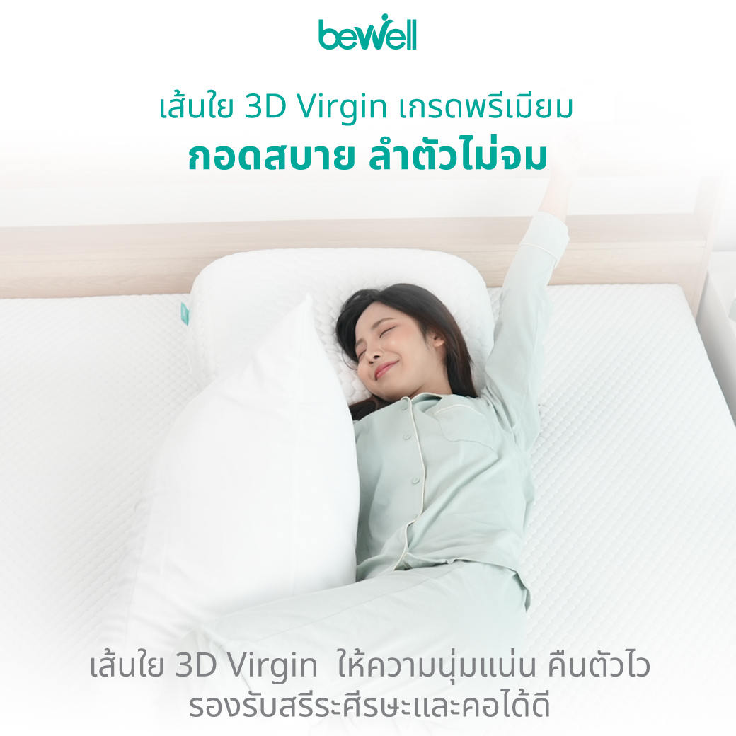 Bewell CloudFill Body Pillow เส้นใย 3D Virgin Fiber นุ่มแน่นฟู คืนตัวไว
