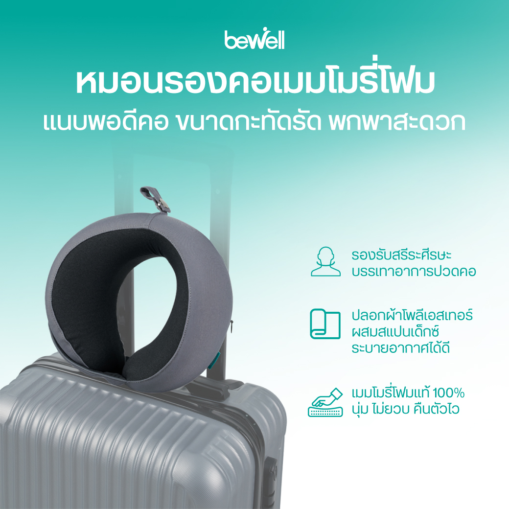 Bewell Compact Neck Pillow ดีไซน์ Ergonomic โอบรับสรีระคอและท้ายทอย